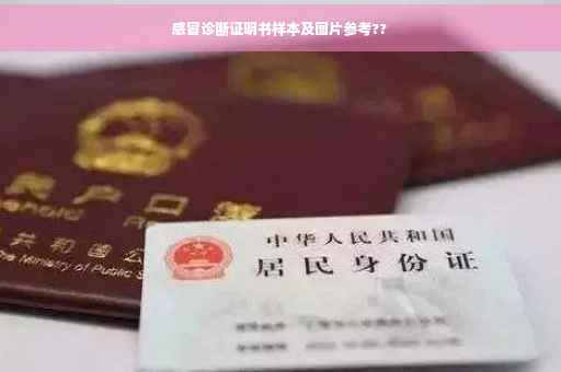 感冒诊断证明书样本及图片参考??