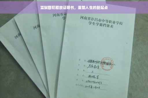 监狱罪犯释放证明书，重塑人生的新起点