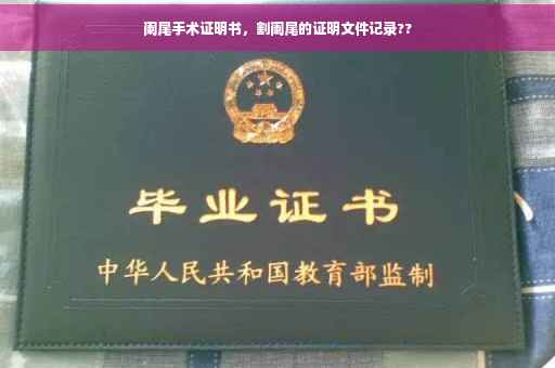 阑尾手术证明书，割阑尾的证明文件记录??