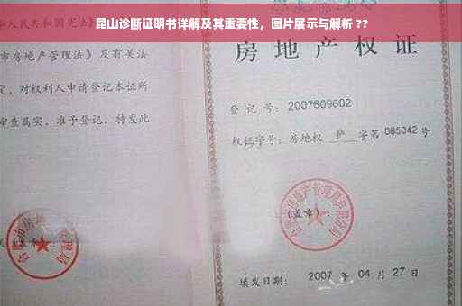 昆山诊断证明书详解及其重要性，图片展示与解析 ??