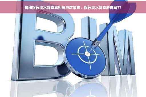 揭秘银行流水筛查真相与应对策略，银行流水筛查法详解??