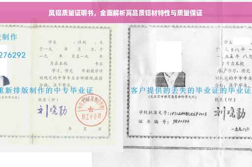 凤铝质量证明书，全面解析高品质铝材特性与质量保证