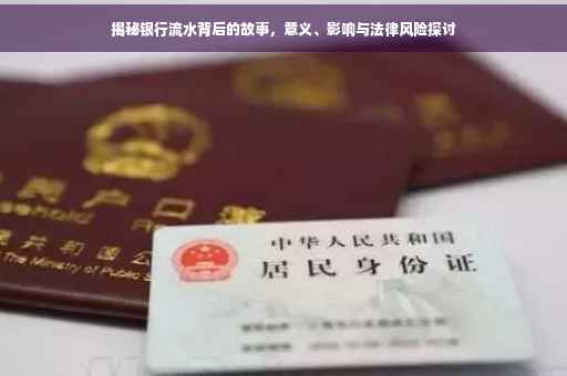 揭秘银行流水背后的故事，意义、影响与法律风险探讨