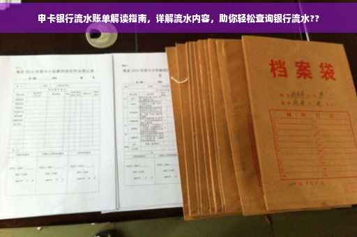 申卡银行流水账单解读指南，详解流水内容，助你轻松查询银行流水??