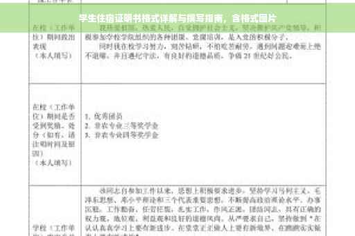 学生住宿证明书格式详解与撰写指南，含格式图片