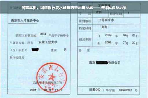 揭露真相，编造银行流水证据的警示与反思——法律风险及后果