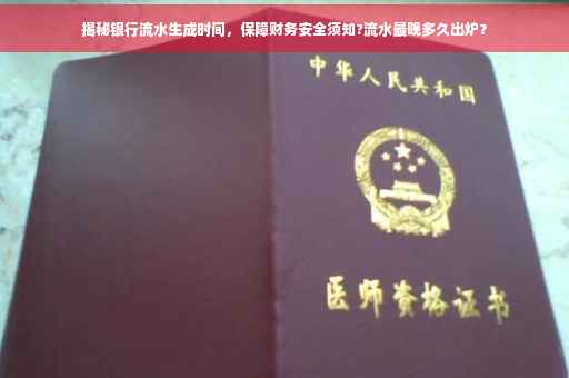 揭秘银行流水生成时间，保障财务安全须知?流水最晚多久出炉？