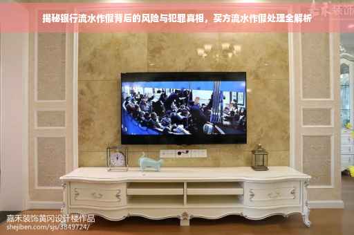 揭秘银行流水作假背后的风险与犯罪真相，买方流水作假处理全解析