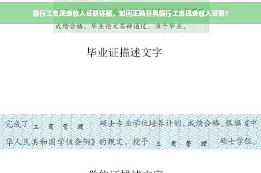 银行工资现金收入证明详解，如何正确开具银行工资现金收入证明?
