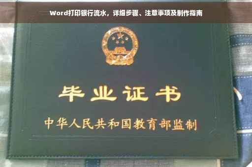 Word打印银行流水，详细步骤、注意事项及制作指南
