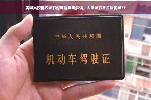 美国高校排名证书深度解析与解读，大学证书含金量揭秘??