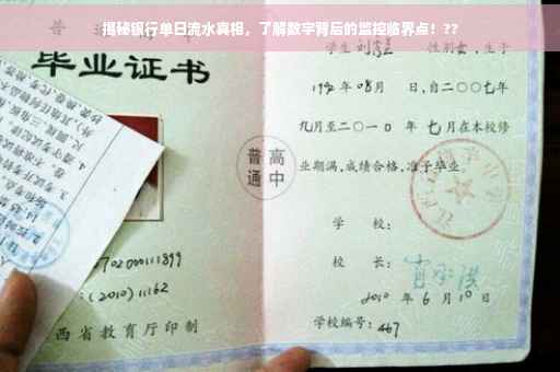 揭秘银行单日流水真相，了解数字背后的监控临界点！??