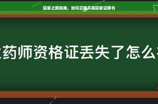 回家之路指南，如何正确开具回家证明书