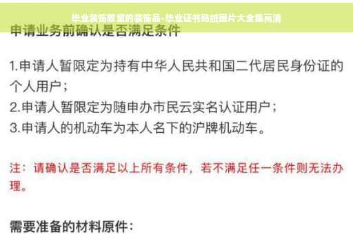 毕业装饰教室的装饰品-毕业证书贴纸图片大全集高清