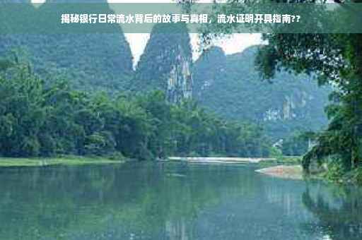 揭秘银行日常流水背后的故事与真相，流水证明开具指南??