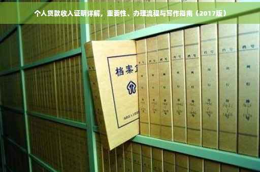 个人贷款收入证明详解，重要性、办理流程与写作指南（2017版）