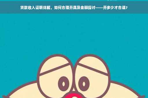 贷款收入证明详解，如何合理开具及金额探讨——开多少才合适？