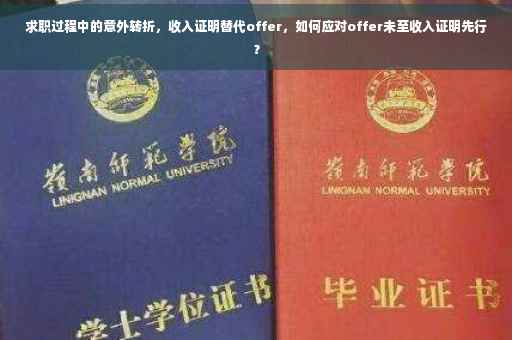 求职过程中的意外转折，收入证明替代offer，如何应对offer未至收入证明先行？