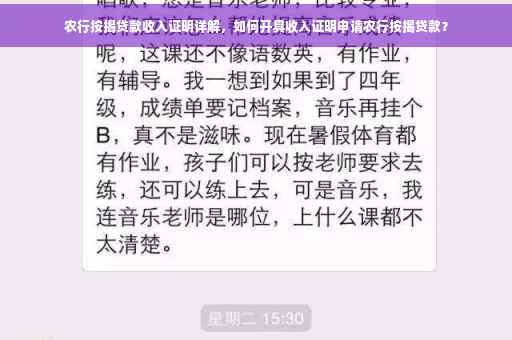 农行按揭贷款收入证明详解，如何开具收入证明申请农行按揭贷款？