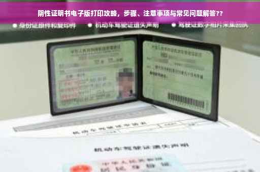 阴性证明书电子版打印攻略，步骤、注意事项与常见问题解答??