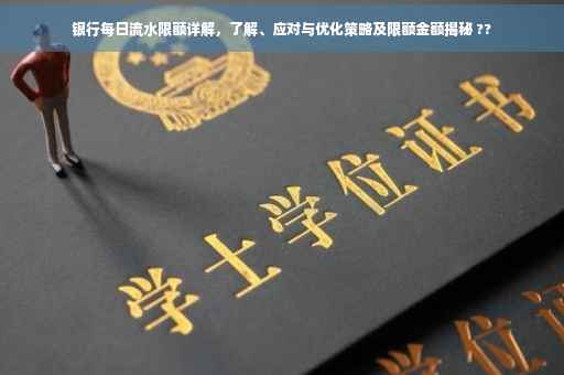 银行每日流水限额详解，了解、应对与优化策略及限额金额揭秘 ??