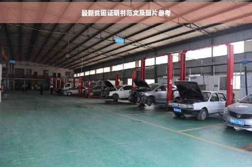 最新贫困证明书范文及图片参考