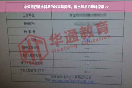 中信银行流水背后的故事与揭秘，流水账单的趣味探索 ??