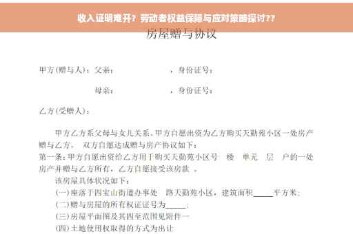 收入证明难开？劳动者权益保障与应对策略探讨??