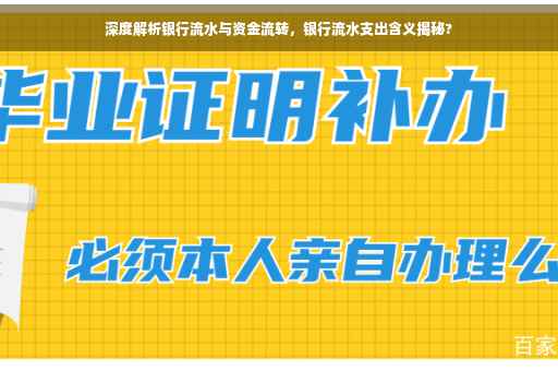 深度解析银行流水与资金流转，银行流水支出含义揭秘?