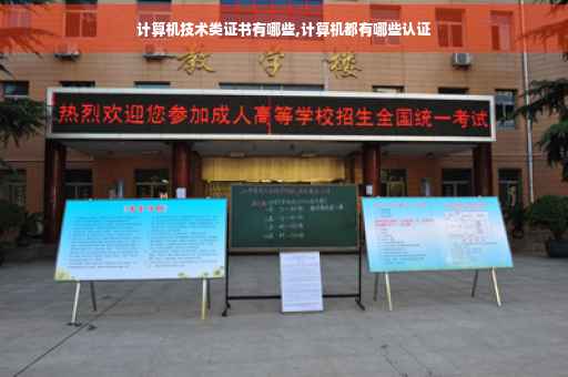 计算机技术类证书有哪些,计算机都有哪些认证