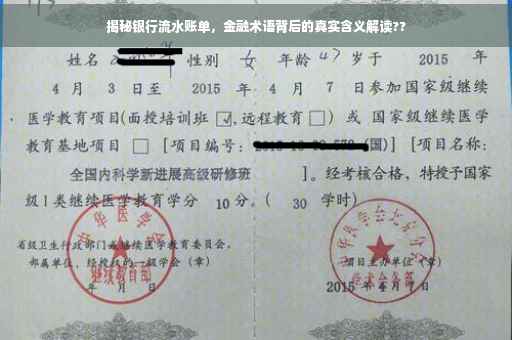 揭秘银行流水账单，金融术语背后的真实含义解读??