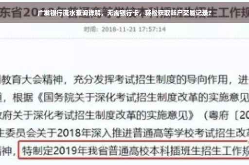 广发银行流水查询详解，无需银行卡，轻松获取账户交易记录?