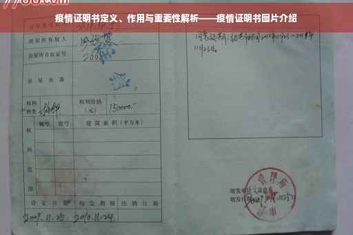 疫情证明书定义、作用与重要性解析——疫情证明书图片介绍