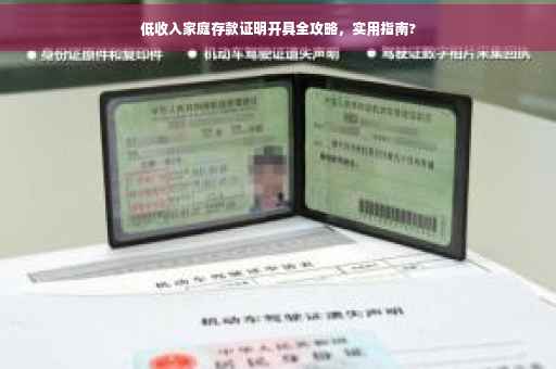 低收入家庭存款证明开具全攻略，实用指南?