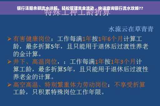 银行活期余额流水详解，轻松管理资金流动，快速查询银行流水攻略??