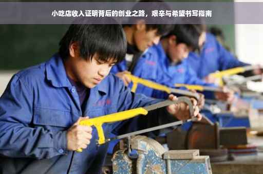 小吃店收入证明背后的创业之路，艰辛与希望书写指南