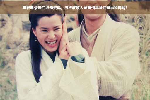 贷款申请者的必备资料，办贷款收入证明传真及注意事项详解?