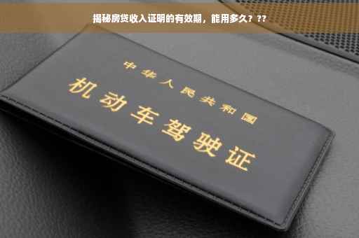 揭秘房贷收入证明的有效期，能用多久？??
