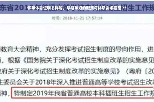 怀孕休息证明书详解，早期孕妇的健康与休息需求指南 ??