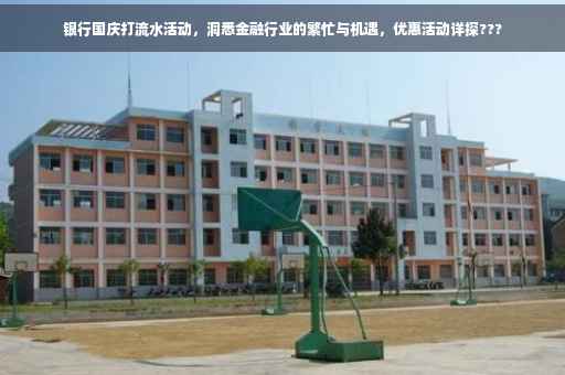 银行国庆打流水活动，洞悉金融行业的繁忙与机遇，优惠活动详探???