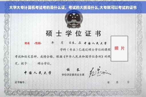 大学大专计算机考试考的是什么证，考试的大纲是什么,大专就可以考试的证书