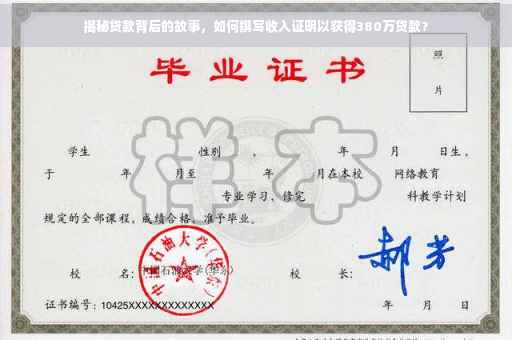 揭秘贷款背后的故事，如何撰写收入证明以获得380万贷款？
