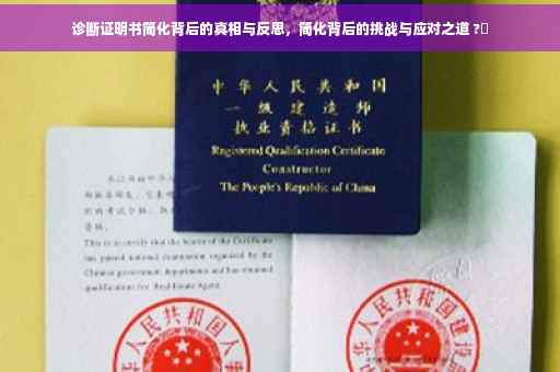 诊断证明书简化背后的真相与反思，简化背后的挑战与应对之道 ?✨