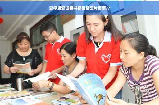 复学康复证明书模板及图片指南??