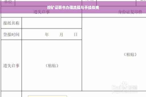 挖矿证明书办理流程与手续指南