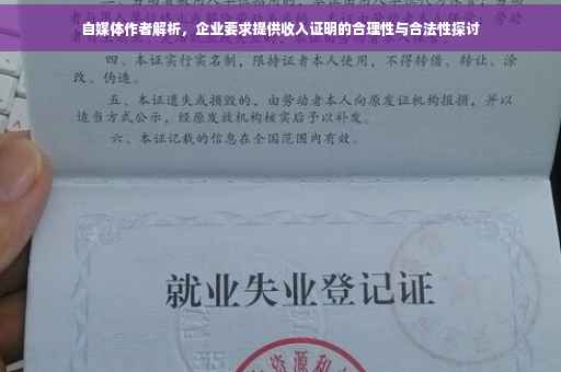 自媒体作者解析，企业要求提供收入证明的合理性与合法性探讨