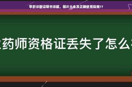 甲肝诊断证明书详解，图片大全及正确使用指南??