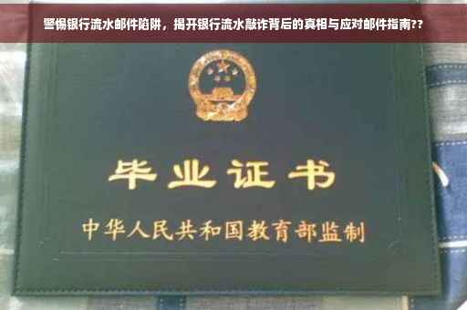 警惕银行流水邮件陷阱，揭开银行流水敲诈背后的真相与应对邮件指南??