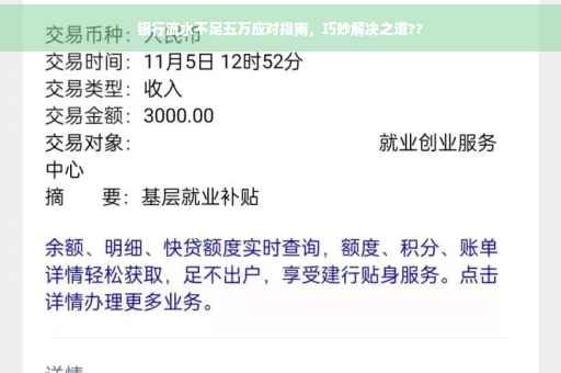 银行流水不足五万应对指南，巧妙解决之道??