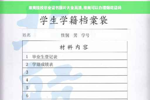 淮南技校毕业证书图片大全高清,淮南可以办理烟花证吗